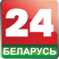 Беларусь 24