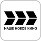 Наше новое кино